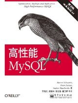 高性能MySQL（第3版）（MySQL旗舰名著惊献全面升级）