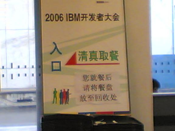 2006-IBM开发者大会现场组图与技术点（部分）