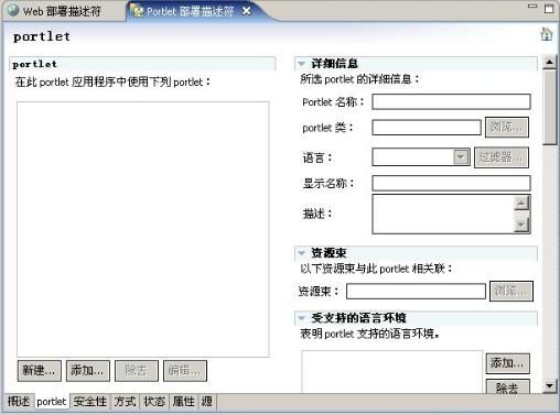Portlet 部署描述符界面 