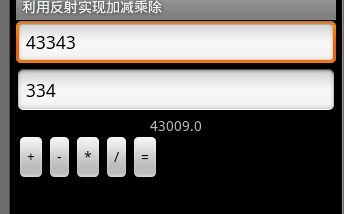 Android 中利用反射技术实现加减乘除