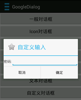 Android中Dialog对话框的调用及监听