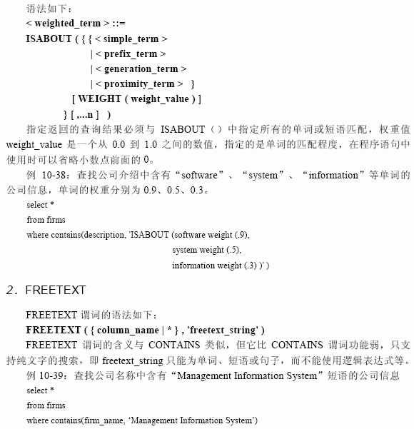 SQL Server 2000 的Standard Edition 和Enterprise Edition 版本提供了对表数据中字符串的复杂检索功能---全文检索（Full-Text Searches）。