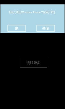 Windows Phone 7 自定义弹出窗口