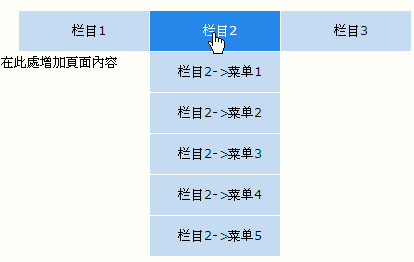 Html Menu下拉菜單