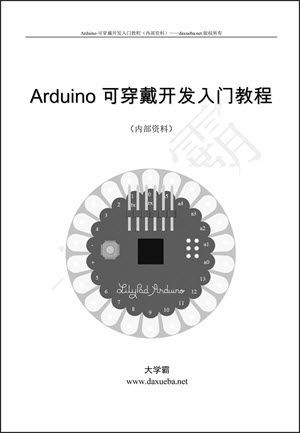 Arduino可穿戴开发入门教程（大学霸内部资料）