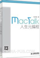 《MacTalk·人生元编程》