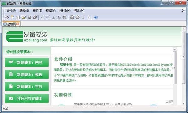 基于NSIS脚本开发的安装程序制作软件：易量安装