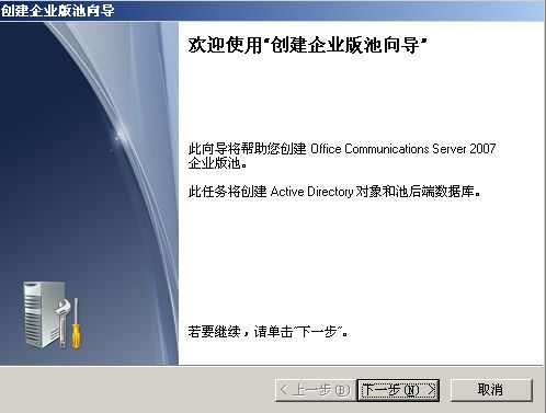 安装Office Communications Server 2007