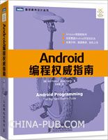 《Android编程权威指南》