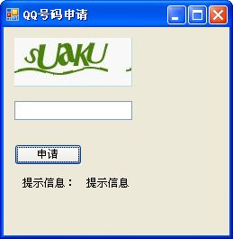 如何使用C#实现QQ号码的申请