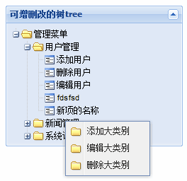 ExtJs2.0学习系列(14)--Ext.TreePanel之第三式(可增删改的树)