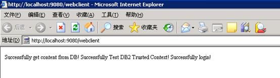 图 11. DB2 受信任连接成功示例