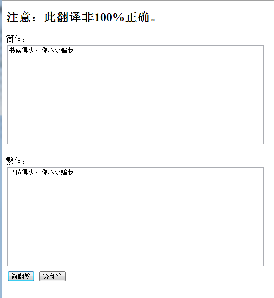 JavaScript 使用穷举方式实现内容简繁转换