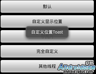 Android特效 五种Toast详解