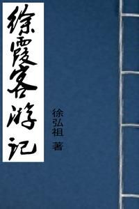 徐霞客与两位回族文艺家的交往