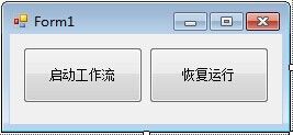 WF4.0 自定义CodeActivity与Bookmark<第三篇>