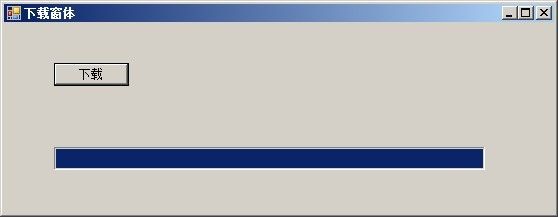 WinForm中 事件 委托 多线程的应用【以一个下载进度条为例】