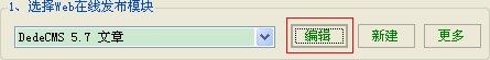 编辑火车头dedecms发布配置管理