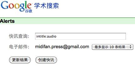 Google 学术搜索增加电子邮件提醒功能