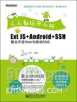 人人都玩开心网：Ext JS+Android+SSH整合开发Web与移动SNS