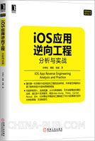 《iOS应用逆向工程：分析与实战》