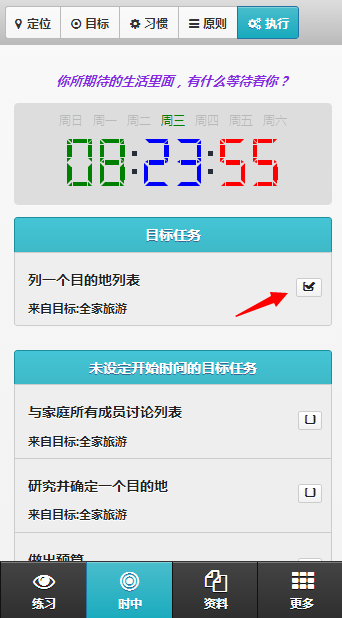 敏捷个人手机应用：如何使用时中法目标