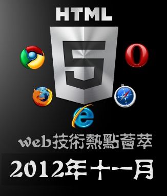 2012年十一月GBin1 web技术热点荟萃