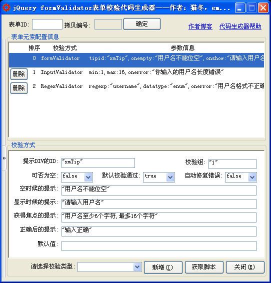 jQuery formValidator表单校验代码生成器ver1.0