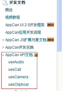 跨平台移动应用开发AppCan开发文档阅读指南