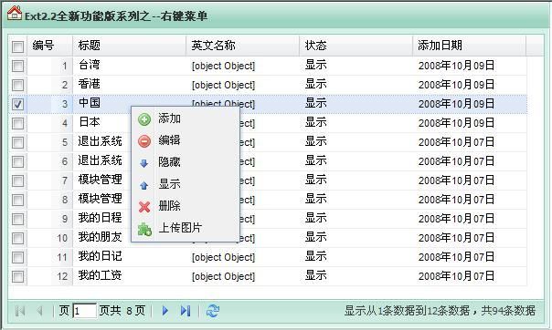 EXTJS学习系列提高篇:第二十五篇作者殷良胜,ext2.2打造全新功能grid系列--右键菜单篇