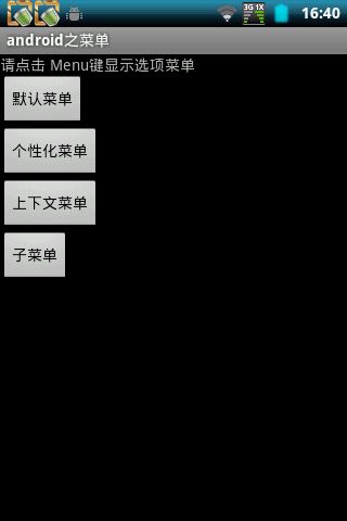 Android 菜单(OptionMenu)大全 建立你自己的菜单（补充）