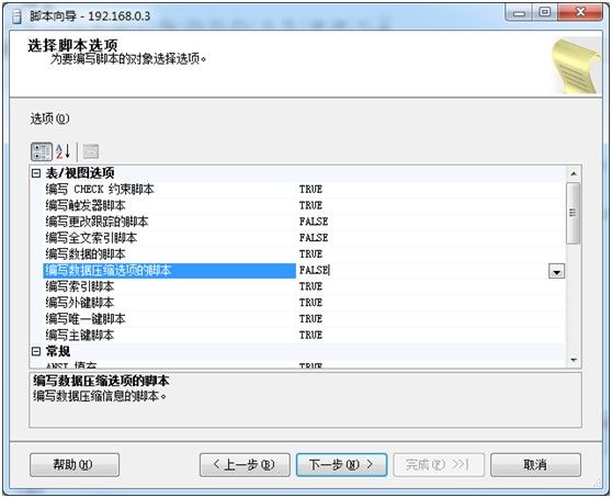 SQL Server2008数据库导入导出兼容性处理