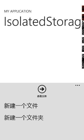 WP7的IsolatedStorage类初步认识..