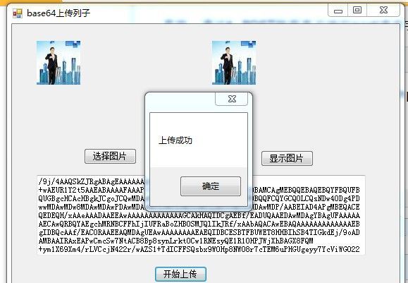 winForm 图片base64编码转换上传文件到web服务器