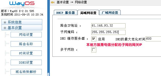 技术专题：几个子网通过一个公网IP上网的WAYOS设置方法