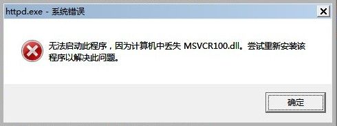 win7电脑安装wamp出现httpd.exe无法找到组件MSVCR100.dll的解决办法