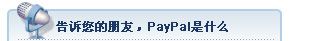 告诉您的朋友，PayPal是什么