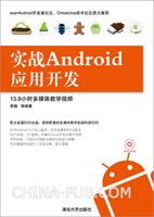 实战Android应用开发