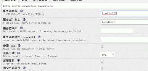 PhpMyAdmin设置连接方式