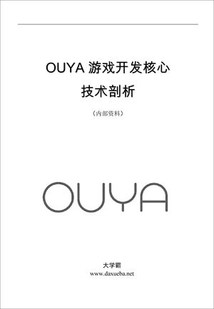 OUYA游戏开发核心技术剖析大学霸内部资料