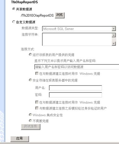 TFS2010迁移升级后配置Report Services服务2（配置报表）