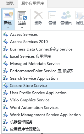 Sharepoint2013商务智能学习笔记之Secure Store Service服务配置(二)