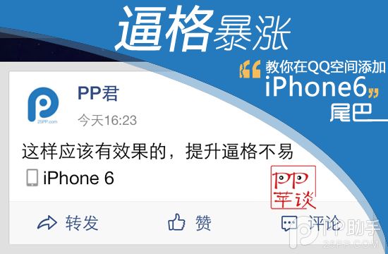 绝对提升逼格 让iPhone6尾巴穿越到你的QQ空间上