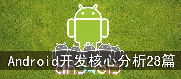Android核心分析28篇，强烈推荐android初学者，android进阶者看看这个系列教程
