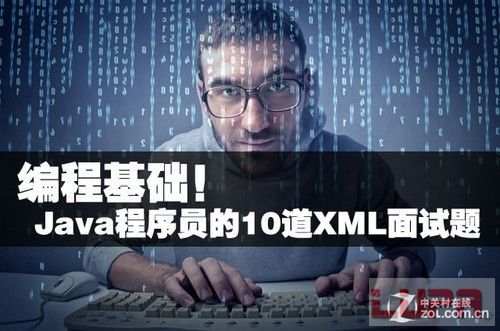 编程基础！Java程序员的10道XML面试题