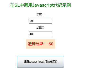 SilverLight学习笔记--Silverligh之在SL中调用Javascript (四种调用方法+简单与复杂参数的传递)