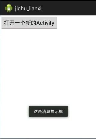 关于安卓开发通过Toast显示消息提示框