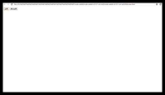NODE-WEBKIT教程(12)全屏
