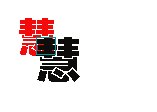两个Canvas小游戏