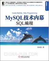 MySQL技术内幕：SQL编程(资深MySQL专家亲自执笔,网易CEO丁磊隆重推荐)(china-pub首发)